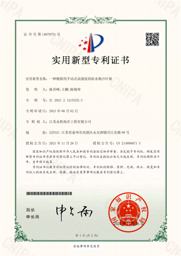 艦船用手動式高強度的防水炮百葉窗的專利證書