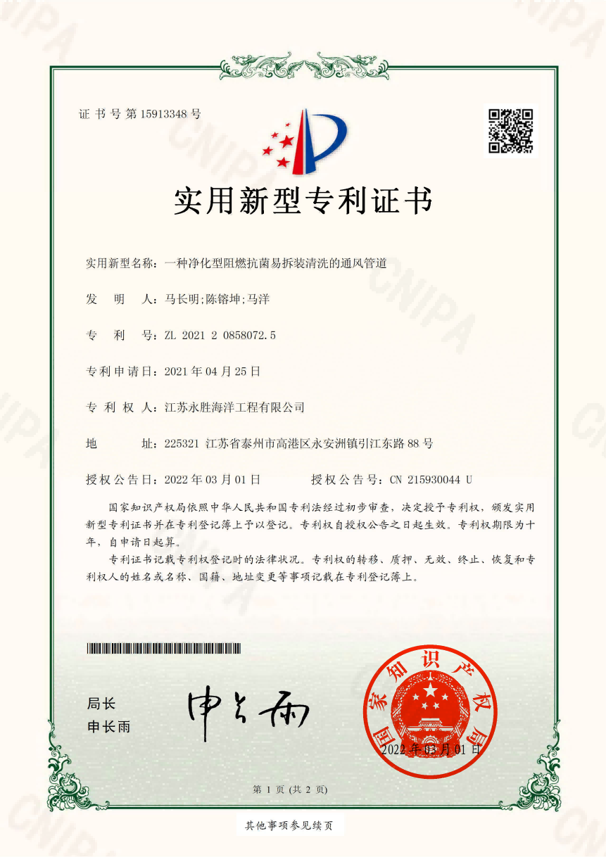 凈化型阻燃抗菌易拆裝清洗的通風管道專利證書