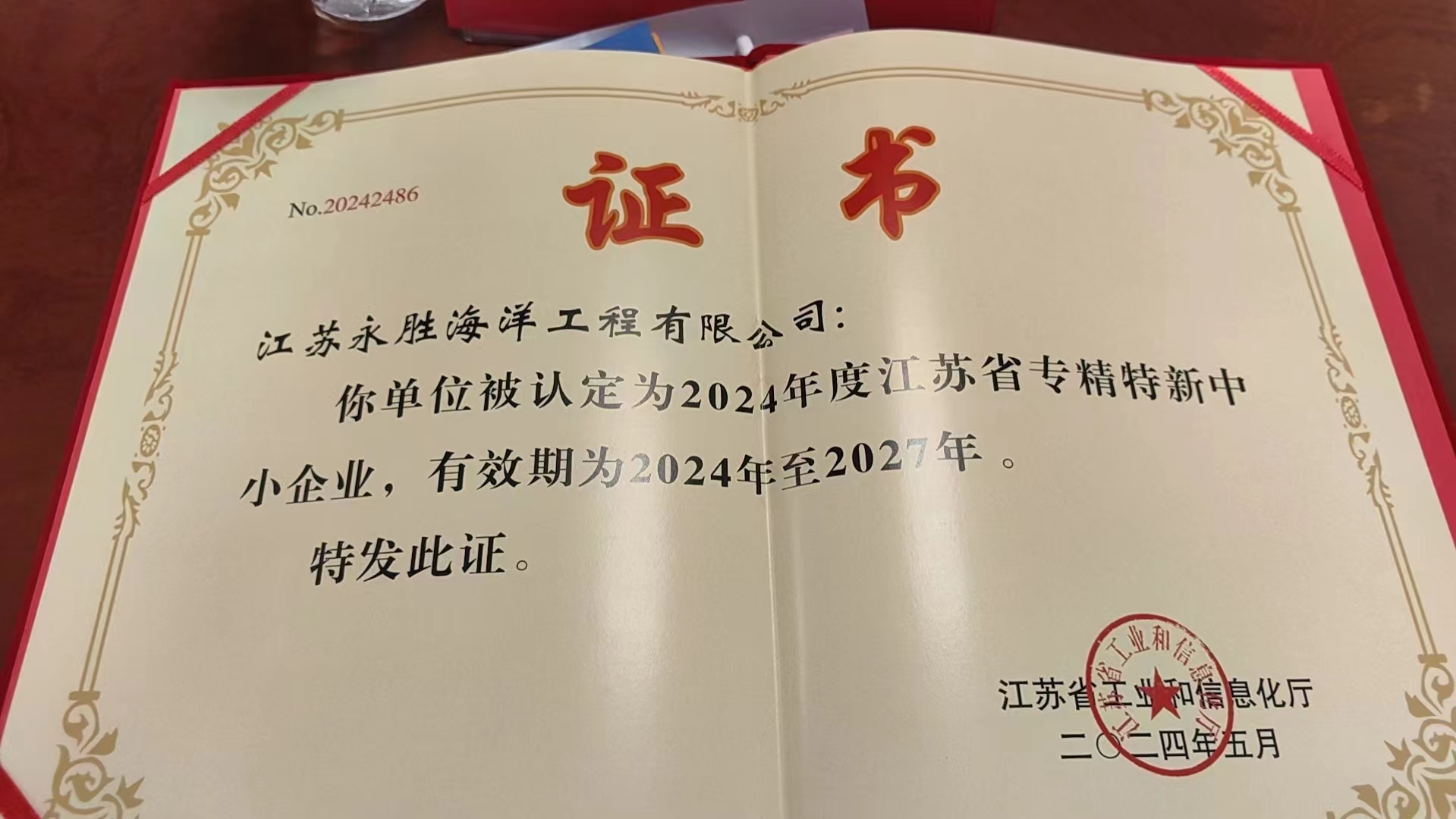 我司五月份獲得江蘇省級(jí)專(zhuān)精特新企業(yè)稱(chēng)號(hào)